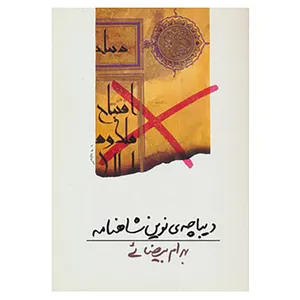 کتاب دیباچه ی نوین شاهنامه اثر بهرام بیضایی