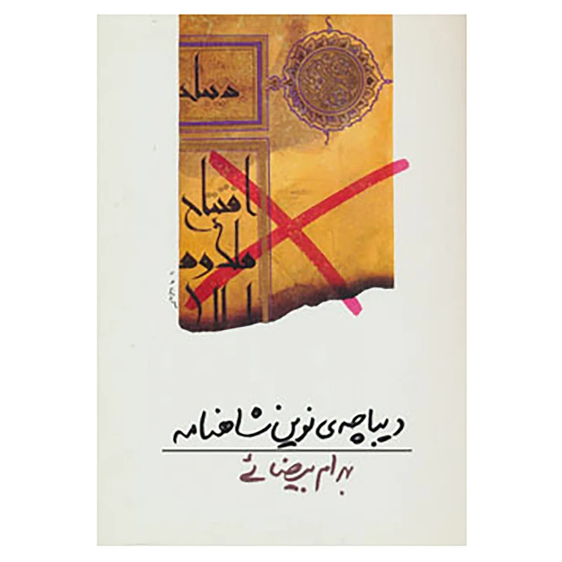 کتاب دیباچه ی نوین شاهنامه اثر بهرام بیضایی