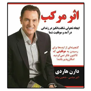 کتاب صوتی اثرمرکب اثر دارن هاردی