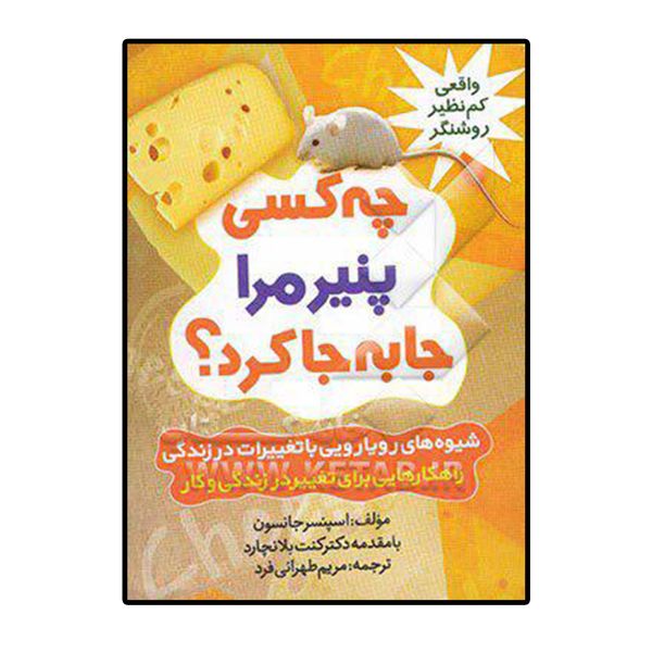 کتاب صوتی چه کسی پنیر مرا جا به جا کرد اثر اسپنسر جانسون کتاب صوتی چه کسی پنیر مرا جا به جا کرد اثر اسپنسر جانسون