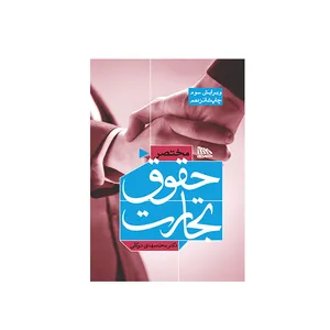 کتاب مختصر حقوق تجارت اثر دکتر محمد مهدی توکلی انتشارات مکتوب آخر