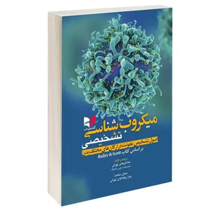 کتاب میکروب شناسی تشخیصی اثر هما فروهش تهرانی و سامان سعادت انتشارات آبادیس طب