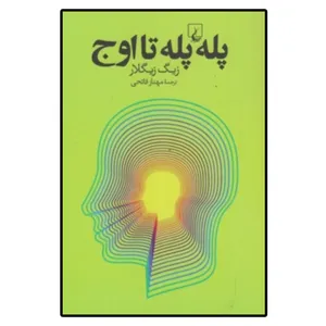 کتاب صوتی پله پله تا اوج اثر زیگ زیگلار