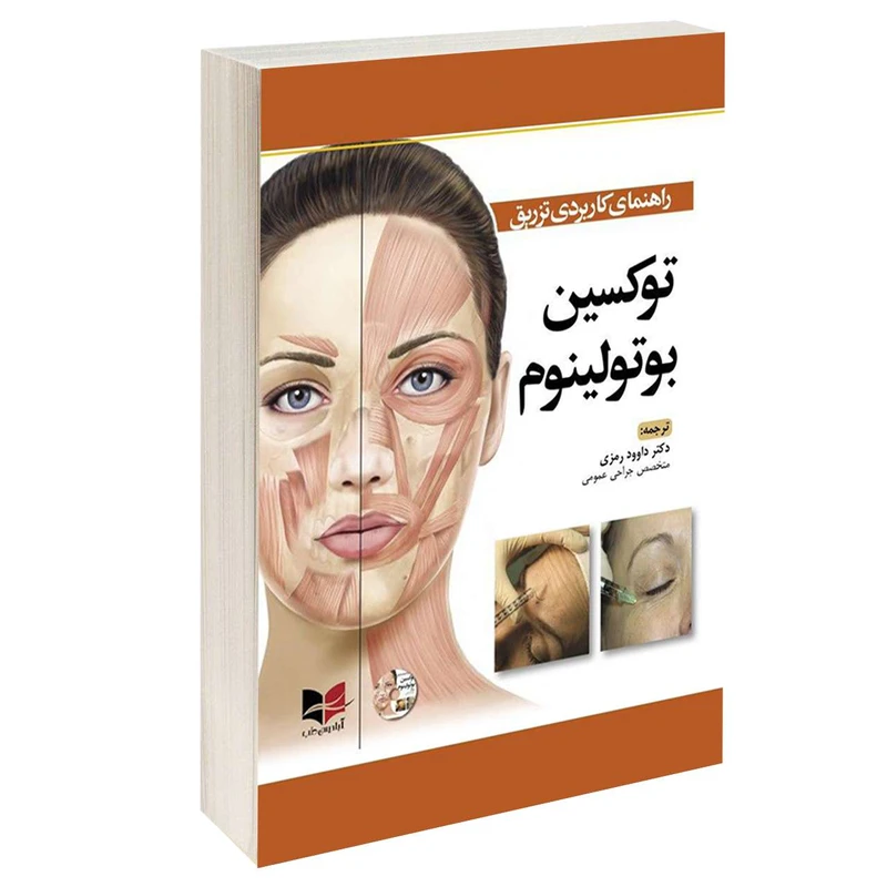 کتاب راهنمای کاربردی تزریق توکسین بوتولینم اثر دکتر داوود رمزی انتشارات آبادیس طب