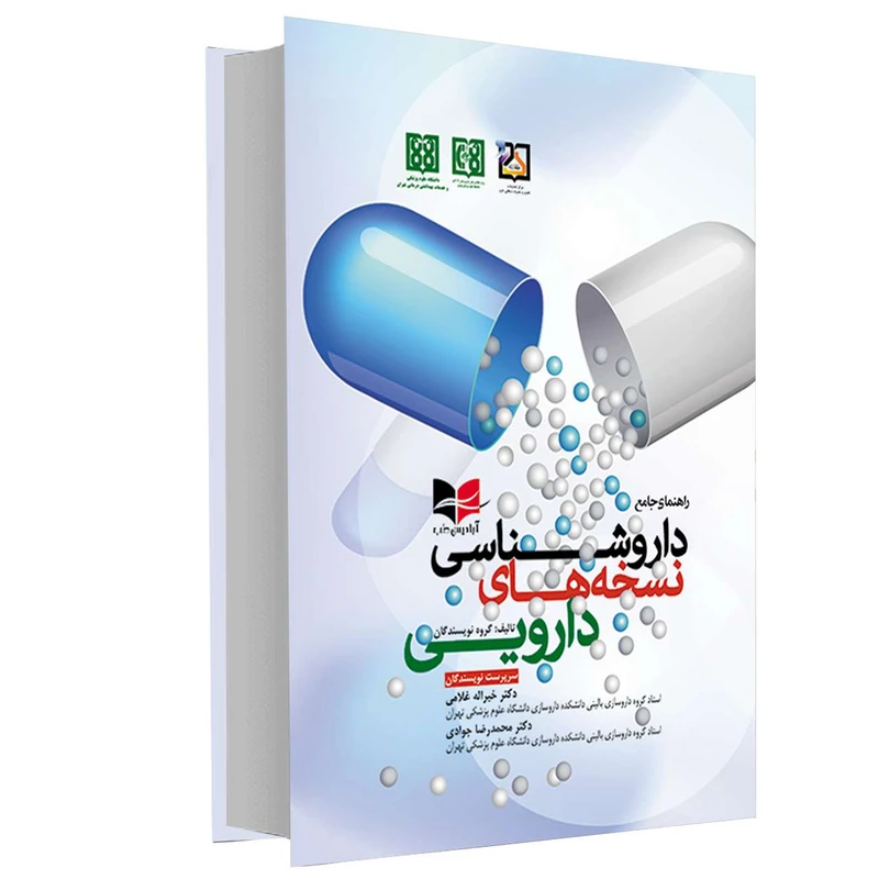 کتاب راهنمای جامع داروشناسی نسخه های دارویی اثر دکتر خیراله غلامی و دکتر محمدرضا جوادی انتشارات آبادیس طب