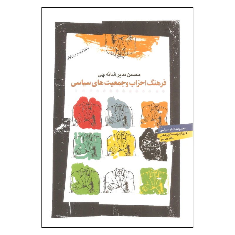 کتاب فرهنگ احزاب و جمعیت های سیاسی اثر محسن مدیر شانه چی نشر نگاه معاصر