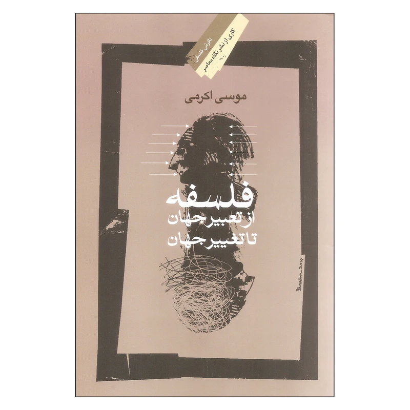 کتاب فلسفه از تعبیر جهان تا تغییر جهان اثر موسی اکرمی نشر نگاه معاصر