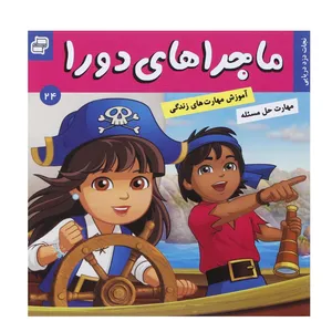 کتاب نجات دزد دریایی اثر سارا ویلسون