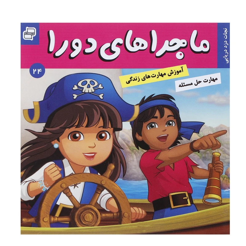 کتاب نجات دزد دریایی اثر سارا ویلسون