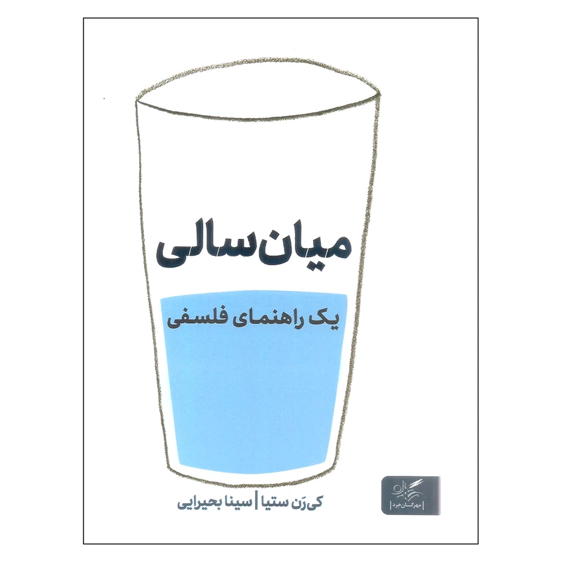 کتاب میان سالی اثر کی رن ستیا انتشارات مهرگان خرد
