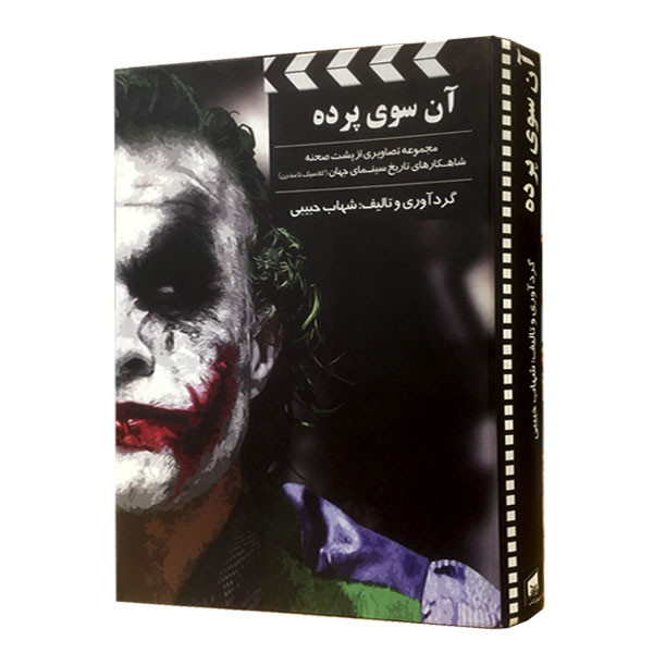 کتاب آن سوی پرده اثر شهاب حبیبی نشر بیهق