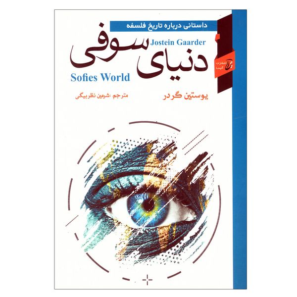 کتاب دنیای سوفی اثر یوستین گردر انتشارات آتیسا کتاب دنیای سوفی اثر یوستین گردر انتشارات آتیسا