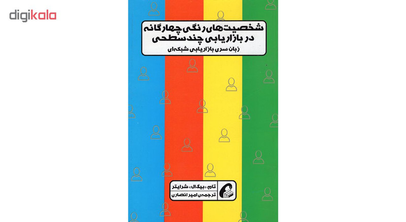 کتاب شخصیت های رنگی چهارگانه در بازاریابی چند سطحی اثر تام بیگ ال شرایتر نشر آموخته