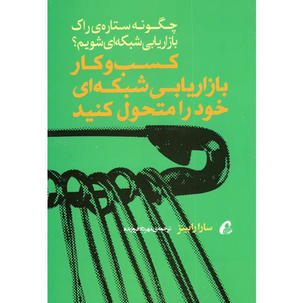 کتاب کسب و کار بازاریابی شبکه ای خود را متحول کنید اثر سارا رابینز نشر آموخته