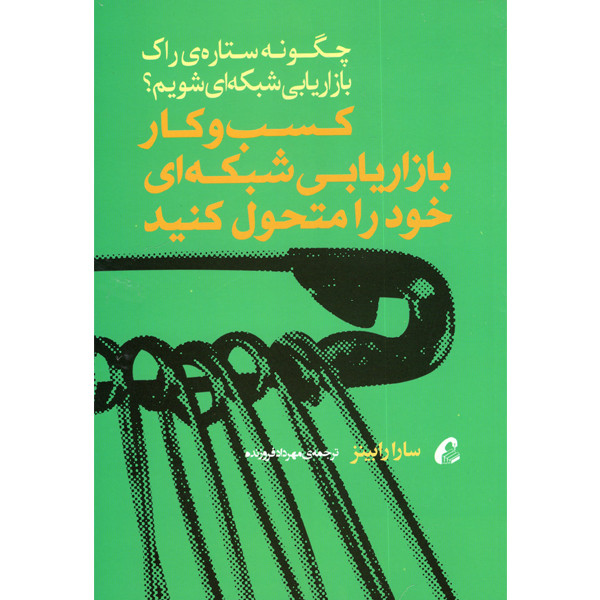 کتاب کسب و کار بازاریابی شبکه ای خود را متحول کنید اثر سارا رابینز نشر آموخته