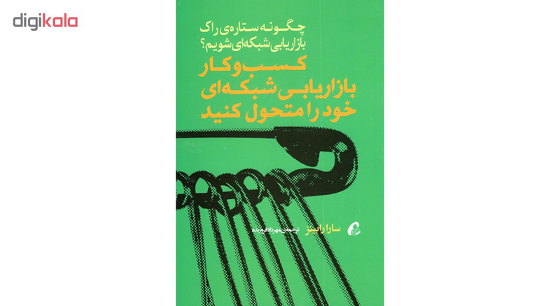 کتاب کسب و کار بازاریابی شبکه ای خود را متحول کنید اثر سارا رابینز نشر آموخته