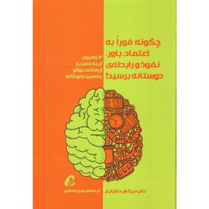 کتاب چگونه فورا به اعتماد باور نفوذ و رابطه ی دوستانه برسید اثر تام بیگ ال شرایتر نشر آموخته