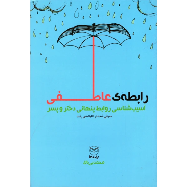 کتاب رابطه ی عاطفی اثر محمد بی باک نشر یارمانا