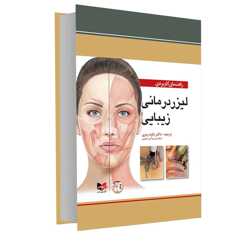 کتاب راهنمای کاربردی لیزر درمانی زیبایی اثر دکتر داوود رمزی انتشارات آبادیس طب