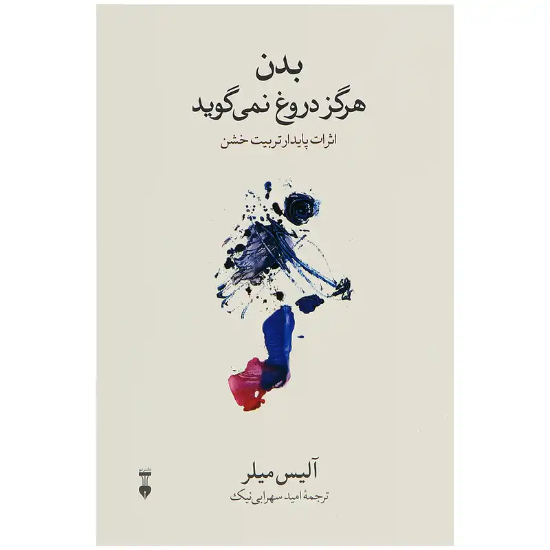 کتاب بدن هرگز دروغ نمی گوید اثر آلیس میلر