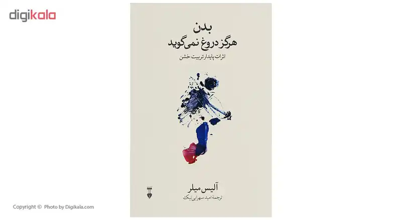 کتاب بدن هرگز دروغ نمی گوید اثر آلیس میلر