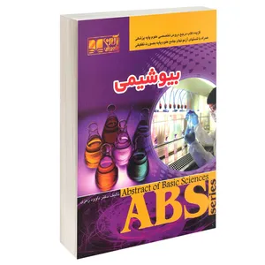 کتاب بیوشیمی اثر دکتر داوود رمزی انتشارات آرین پژوهش