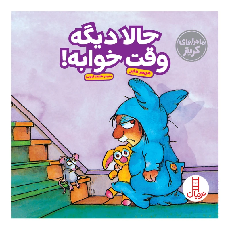 کتاب حالا دیگه وقت خوابه! اثر مرسر مایر انتشارات نردبان