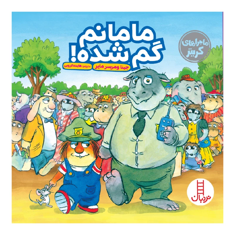 کتاب مامانم گم شده! اثر جینا و مرسر مایر انتشارات نردبان