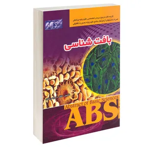 کتاب بافت شناسی اثر دکتر داوود رمزی انتشارات آرین پژوهش 