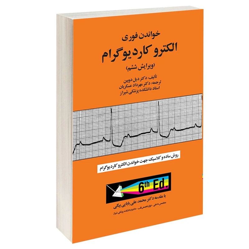 کتاب خواندن فوری الکترو کاردیوگرام اثر دکتر دیل دوبین انتشارات آبادیس طب 
