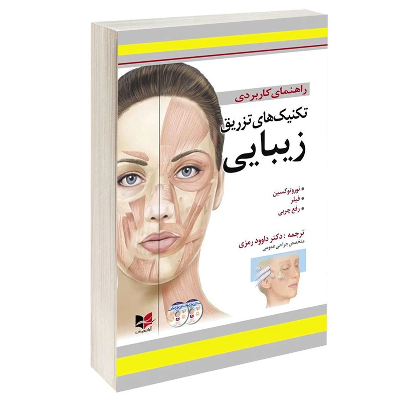 کتاب راهنمای کاربردی تکنیک های تزریق زیبایی اثر دکتر داوود رمزی انتشارات آبادیس طب