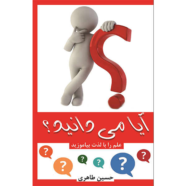 کتاب آیا می دانید؟ اثر حسین طاهری انتشارات آبانگان ایرانیان