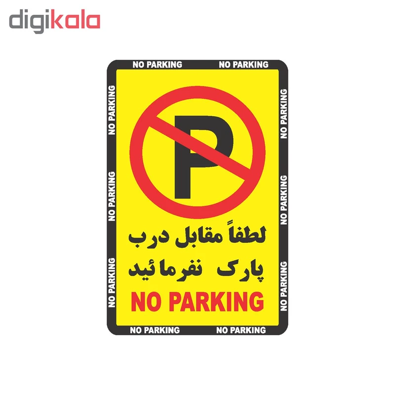 عکس شماره 2 : برچسب نشانگر طرح پارک ممنوع کد 65121
