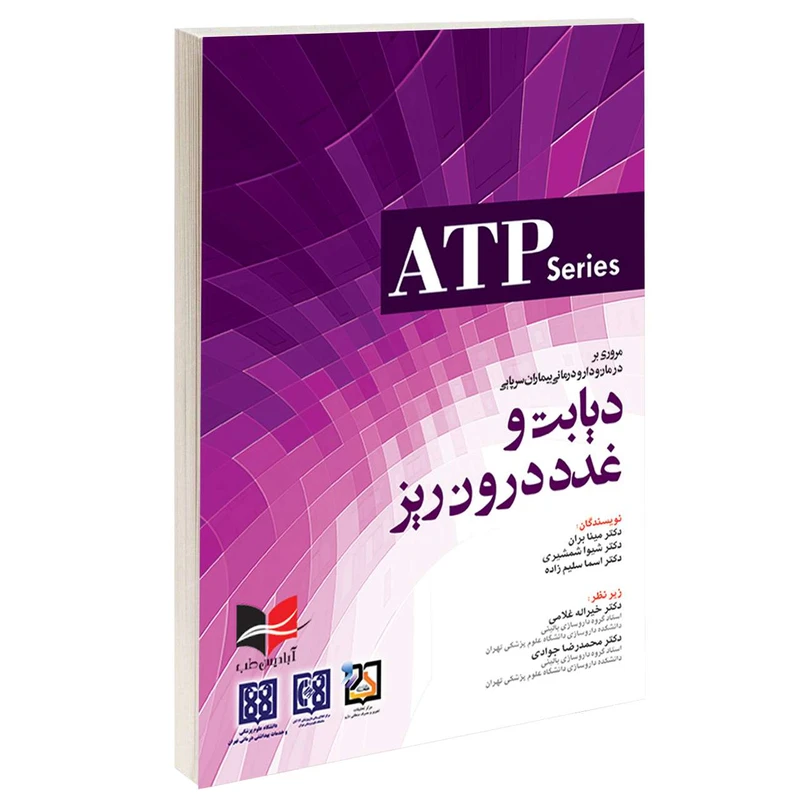 کتاب مروری بر درمان و دارو درمانی بیماران سرپایی دیابت و غدد درون ریز اثر دکتر داوود رمزی انتشارات آبادیس طب