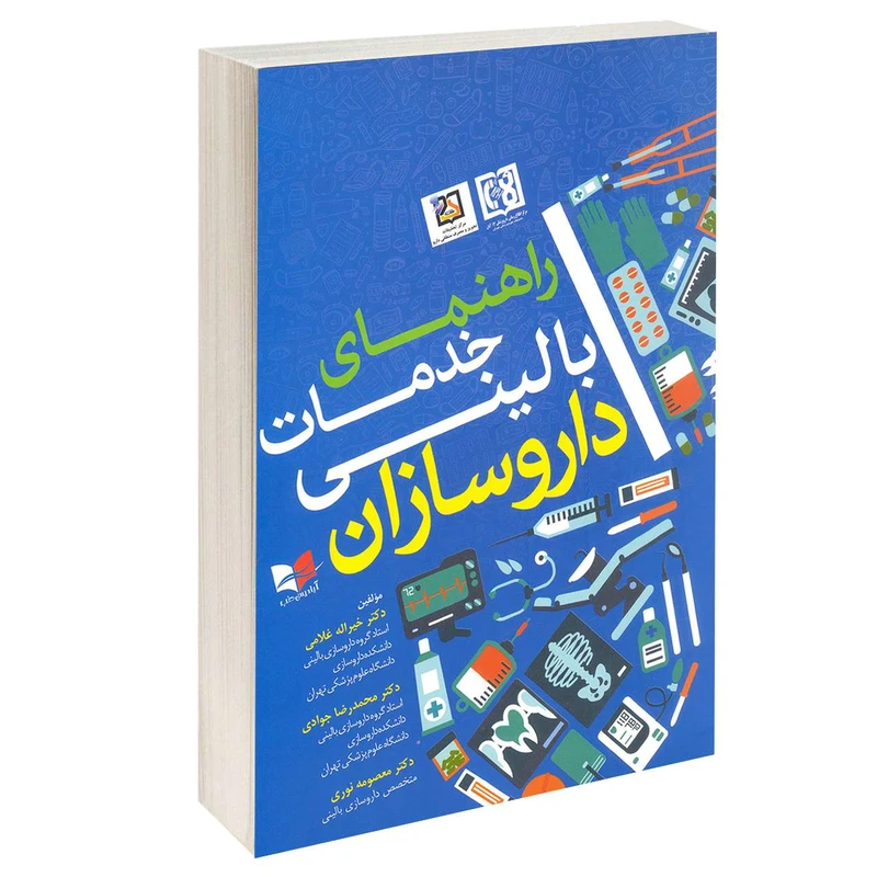 کتاب راهنمای خدمات بالینی داروسازان اثر دکتر خیراله غلامی و دکتر محمدرضا جوادی انتشارات آبادیس طب