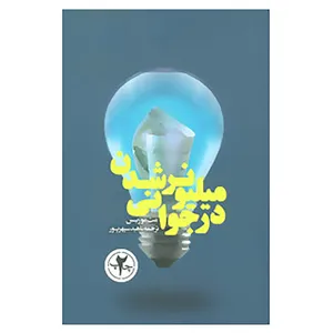 کتاب میلیونر شدن در جوانی اثر مت موریس