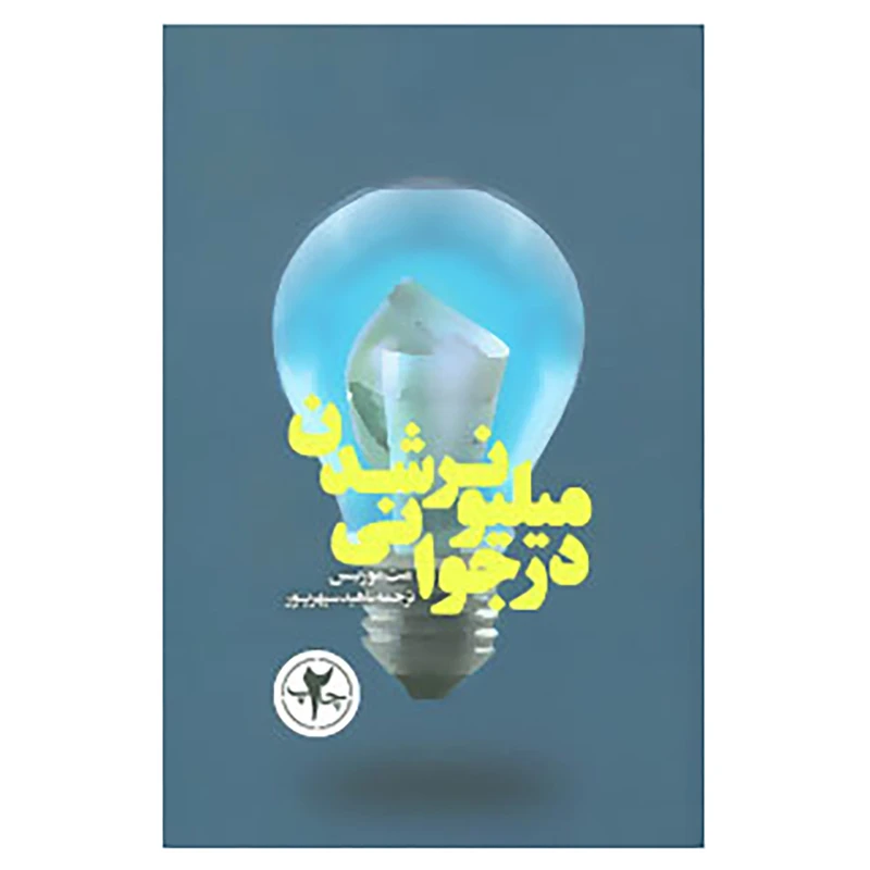 کتاب میلیونر شدن در جوانی اثر مت موریس