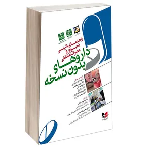 کتاب راهنمای بالینی تجویز و مصرف منطقی داروهای بدون نسخه اثر دکتر مژگان مشایخی و دکتر مریم شاهرخی انتشارات آبادیس طب 