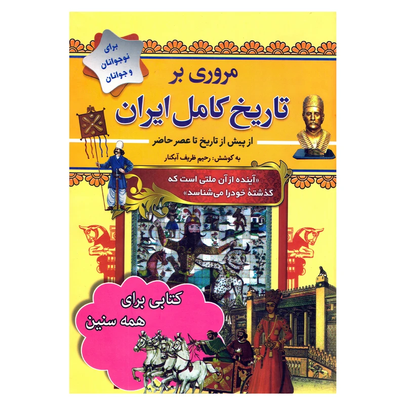 کتاب مروری بر تاریخ کامل ایران از پیش از تاریخ تا عصر حاضر اثر رحیم ظریف آبکنار نشر سما