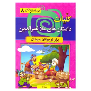 کتاب کلیات داستان های ملا نصرالدین اثر منیژه فلاح نشر سما