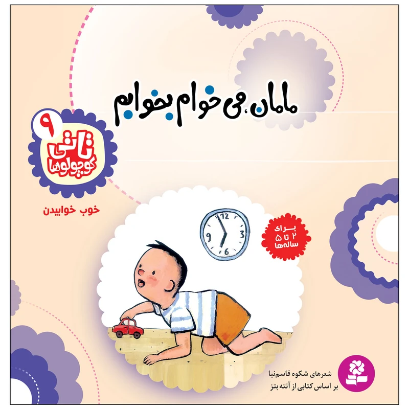کتاب تاتی کوچولوها 9 مامان می خوام بخوابم اثر شکوه قاسم نیا انتشارات قدیانی