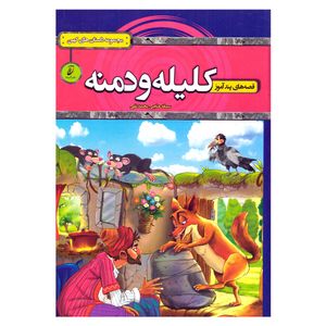 کتاب قصه های پندآموز کلیله و دمنه اثر سمانه حاجی محمدتقی انتشارات آتیسا