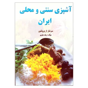 کتاب آشپزی سنتی و محلی ایران اثر رقیه صفری نشر آذربیان