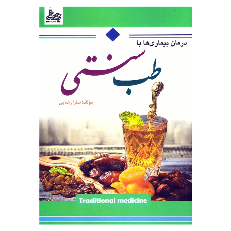 کتاب درمان بیماری ها با طب سنتی اثر سارا رضایی نشر ساحل گیسوم