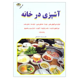 کتاب آشپزی در خانه اثر افسانه فائقی نشر زرقلم