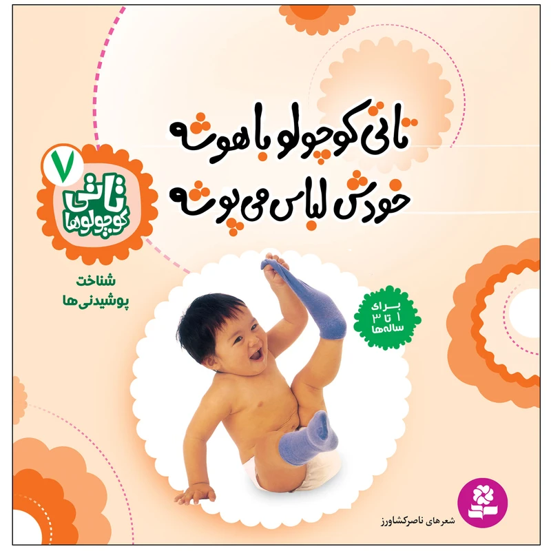 کتاب تاتی کوچولوها 7 تاتی کوچولو باهوشه خودش لباس می پوشه اثر ناصر کشاورز انتشارات قدیانی