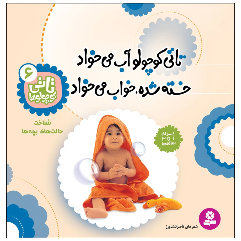 کتاب تاتی کوچولوها 6 تاتی کوچولو آب می خواد خسته شده خواب می خواد اثر ناصر کشاورز انتشارات قدیانی