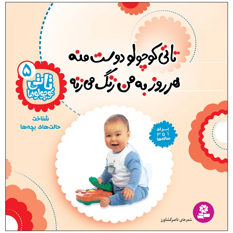 کتاب تاتی کوچولوها 5 تاتی کوچولو دوست منه هر روز به من زنگ می زنه اثر ناصر کشاورز انتشارات قدیانی