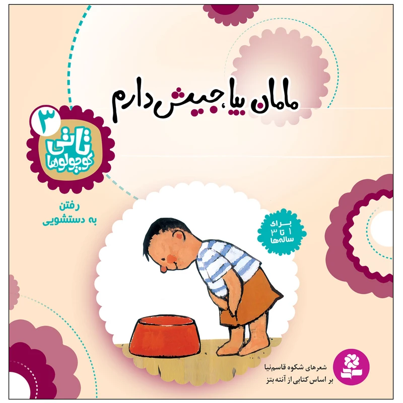 کتاب تاتی کوچولو ها 3 مامان بیا جیش دارم اثر شکوه قاسم نیا انتشارات قدیانی
