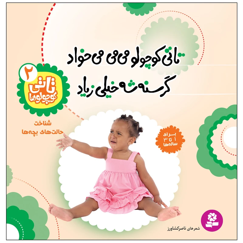 کتاب تاتی کوچولوها 2 تاتی کوچولو می می می خواد گرسنه شه خیلی زیاد اثر ناصر کشاورز انتشارات قدیانی